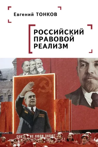 Обложка книги «Российский правовой реализм»