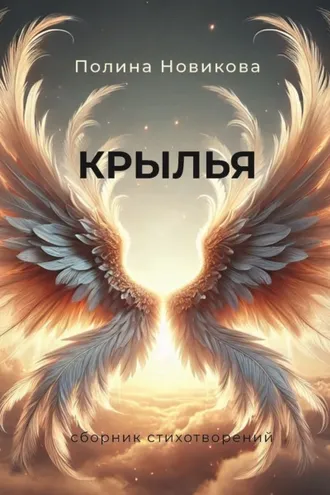 Обложка книги «Крылья. Сборник стихотворений»