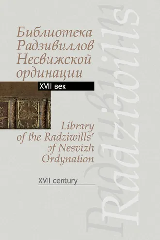Обложка книги «Библиотека Радзивиллов Несвижской ординации. Каталог изданий из фонда Центральной научной библиотеки им. Якуба Коласа Национальной академии наук Беларуси. XVII век»