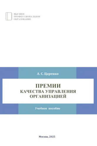 Обложка книги «Премии качества управления организацией»