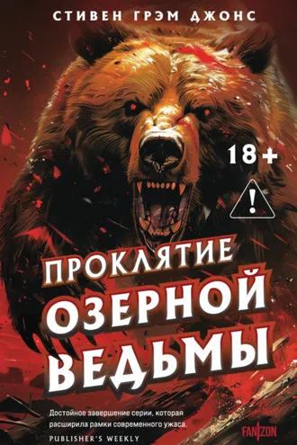 Обложка книги «Проклятие Озерной Ведьмы»