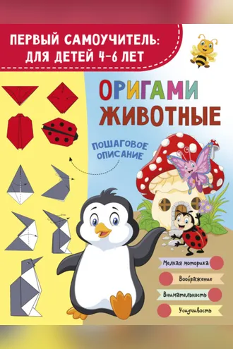 Обложка книги «Оригами. Животные»