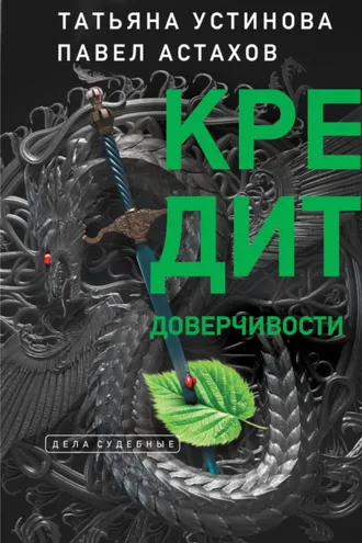Обложка книги «Кредит доверчивости»
