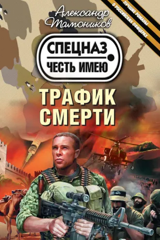 Обложка книги «Трафик смерти»