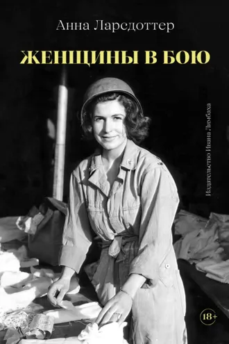 Обложка книги «Женщины в бою»