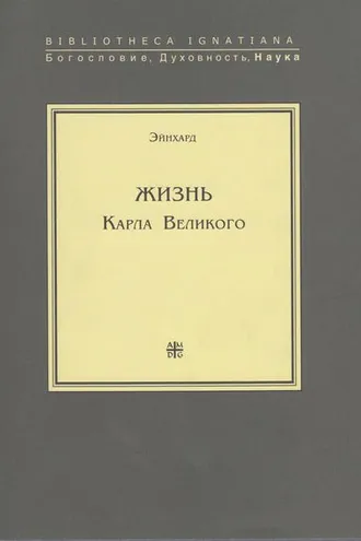 Обложка книги «Жизнь Карла Великого»