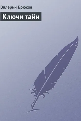 Обложка книги «Ключи тайн»