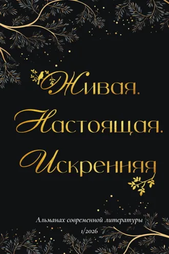 Обложка книги «Живая. Настоящая. Искренняя. Выпуск 1/2026»