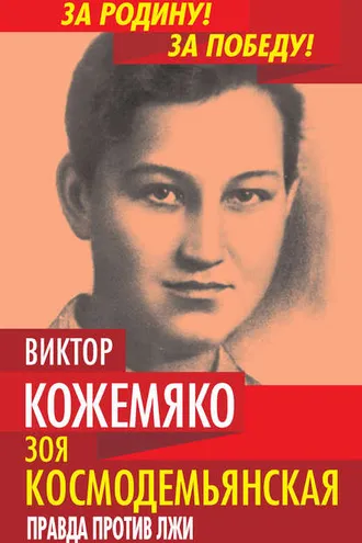 Обложка книги «Зоя Космодемьянская. Правда против лжи»
