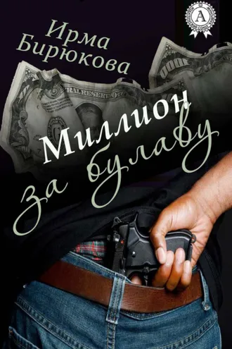 Обложка книги «Миллион за булаву»