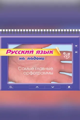 Обложка книги «Русский язык. Самые главные орфограммы»