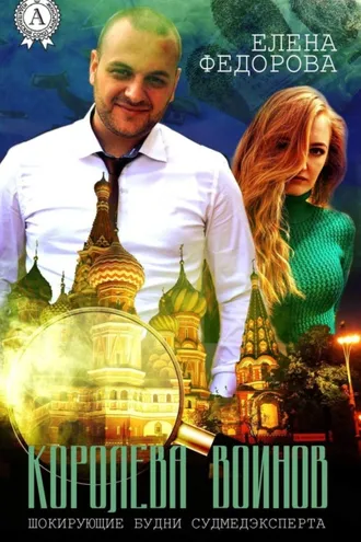 Обложка книги «Королева воинов»
