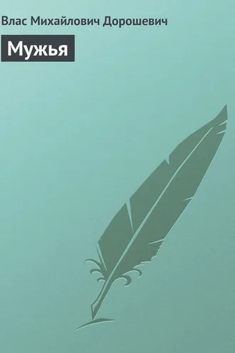 Обложка книги «Мужья»