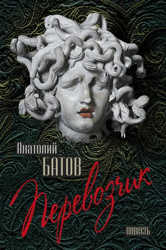 Обложка книги «Перевозчик»