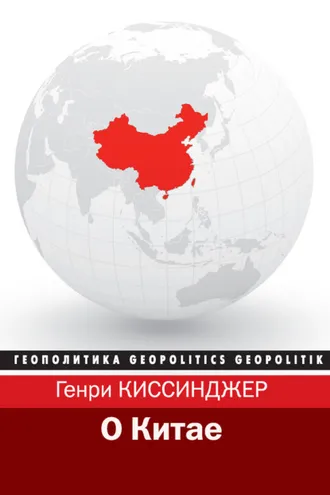 Обложка книги «О Китае»