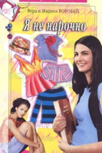 Обложка книги «Я не нарочно»
