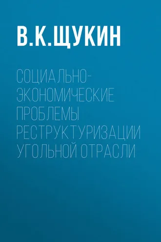 Обложка книги «Социально-экономические проблемы реструктуризации угольной отрасли»