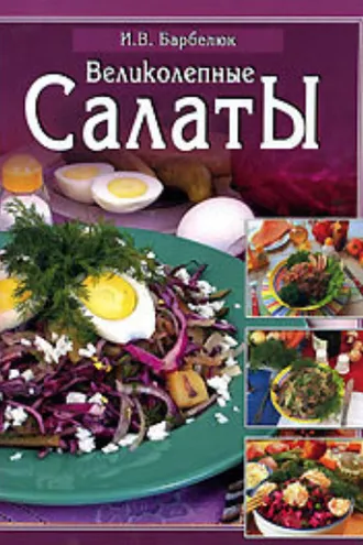 Обложка книги «Салаты»