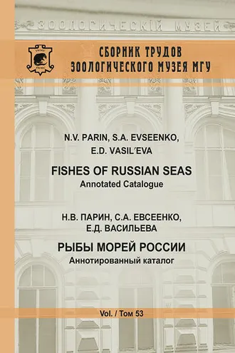 Обложка книги «Рыбы морей России. Аннотированный каталог / Fishes of Russian Seas. Annotated Catalogue»