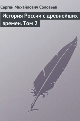 Обложка книги «История России с древнейших времен. Том 2»