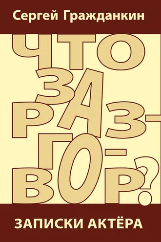 Обложка книги «Что за разговор? Записки актера»