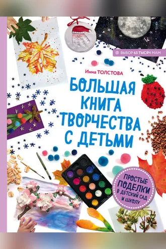 Обложка книги «Большая книга творчества с детьми. Простые поделки в детский сад и школу»