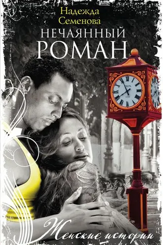 Обложка книги «Нечаянный Роман»