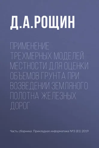Обложка книги «Применение трехмерных моделей местности для оценки объемов грунта при возведении земляного полотна железных дорог»