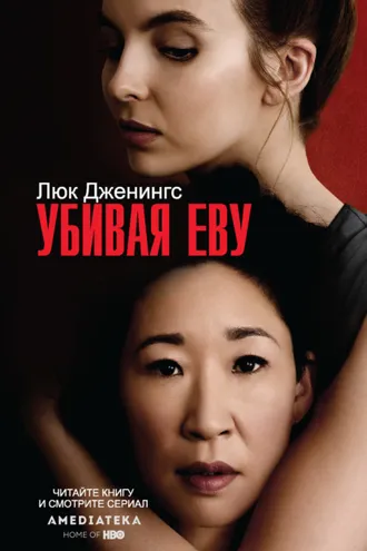 Обложка книги «Убивая Еву»
