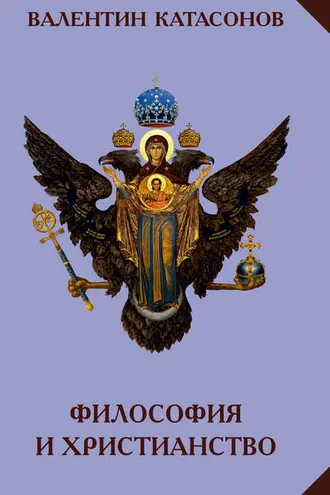 Обложка книги «Философия и христианство. Полемические заметки «непрофессионала»»