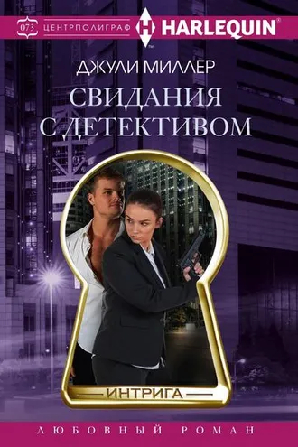 Обложка книги «Свидания с детективом»