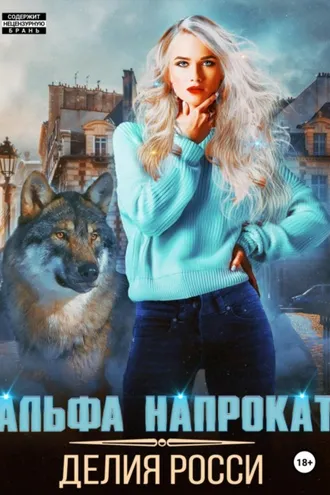Обложка книги «Альфа напрокат»