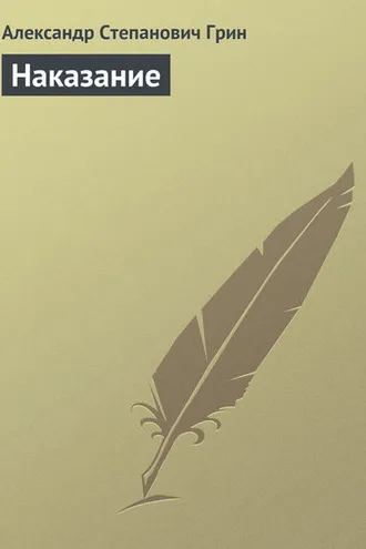 Обложка книги «Наказание»