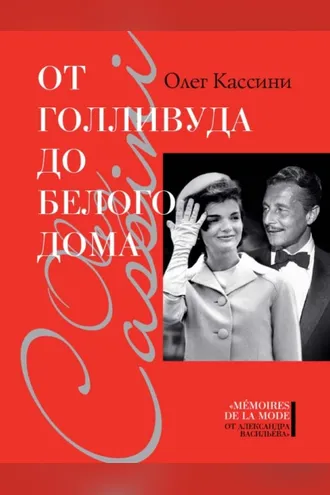 Обложка книги «От Голливуда до Белого дома»
