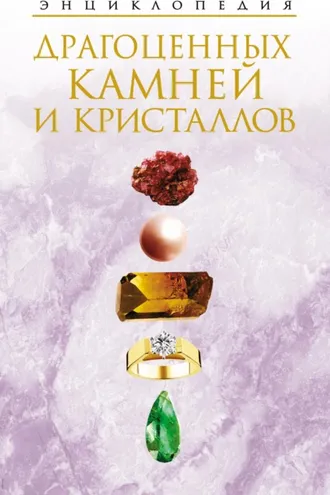 Обложка книги «Энциклопедия драгоценных камней и кристаллов»