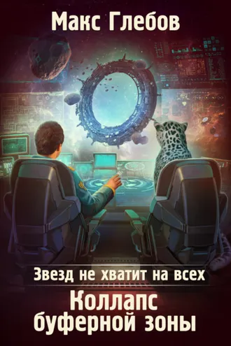 Обложка книги «Звезд не хватит на всех. Коллапс Буферной Зоны»