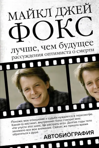 Обложка книги «Майкл Джей Фокс. Лучше, чем будущее. Рассуждения оптимиста о смерти. Автобиография»