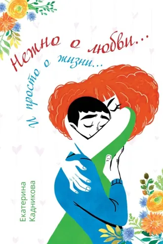 Обложка книги «Нежно о любви… И просто о жизни…»