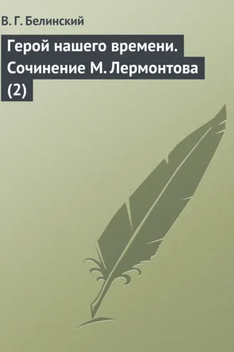 Обложка книги «Герой нашего времени. Сочинение М. Лермонтова (2)»