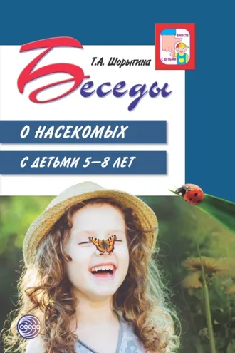 Обложка книги «Беседы о насекомых с детьми 5—8 лет»