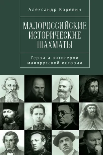 Обложка книги «Малороссийские исторические шахматы. Герои и антигерои малорусской истории»