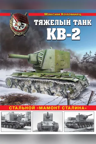Обложка книги «Тяжелый танк КВ-2. Стальной «мамонт Сталина»»
