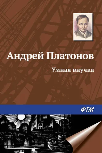 Обложка книги «Умная внучка»
