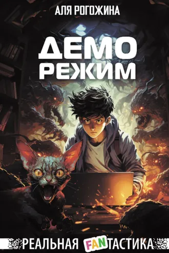Обложка книги «Деморежим»