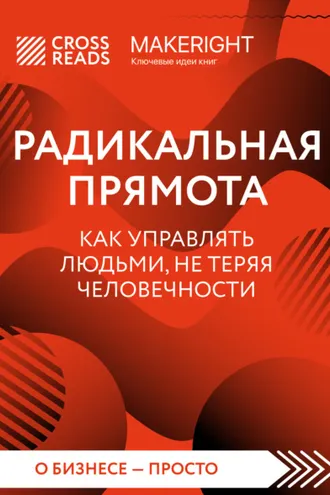 Обложка книги «Саммари книги «Радикальная прямота. Как управлять людьми, не теряя человечности»»