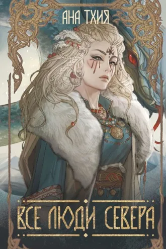 Обложка книги «Все люди севера»