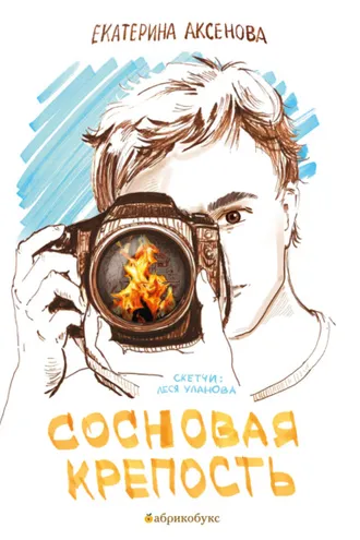 Обложка книги «Сосновая крепость»