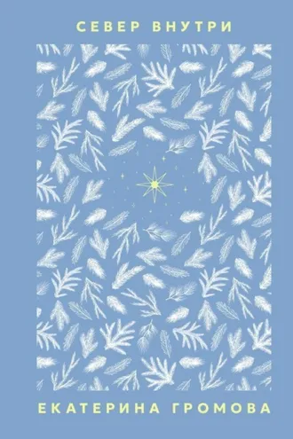 Обложка книги «Север внутри»