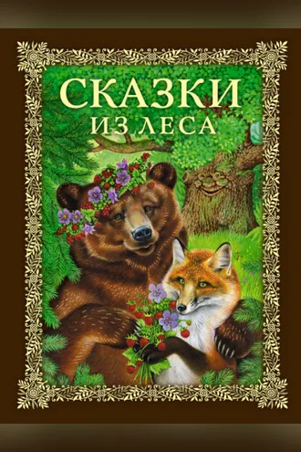 Обложка книги «Сказки из леса»