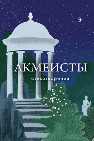 Обложка книги «Акмеисты. Стихотворения»